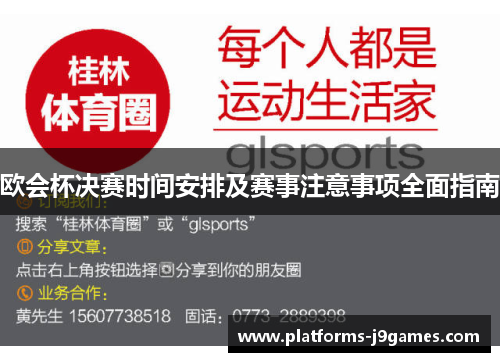 欧会杯决赛时间安排及赛事注意事项全面指南