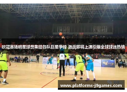 欧冠赛场明星球员集结各队巨星争锋 激战即将上演引爆全球球迷热情