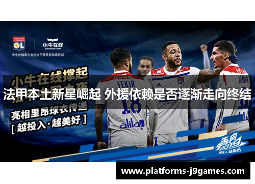 法甲本土新星崛起 外援依赖是否逐渐走向终结