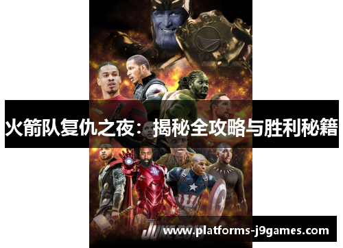 火箭队复仇之夜:揭秘全攻略与胜利秘籍 火箭队复仇之夜:揭秘全攻略与胜利秘籍