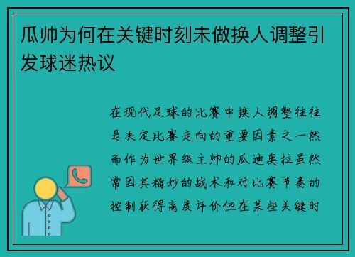 瓜帅为何在关键时刻未做换人调整引发球迷热议 瓜帅为何在关键时刻未做换人调整引发球迷热议
