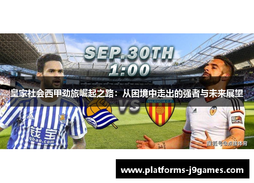 皇家社会西甲劲旅崛起之路:从困境中走出的强者与未来展望 皇家社会西甲劲旅崛起之路:从困境中走出的强者与未来展望