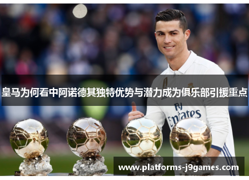皇马为何看中阿诺德其独特优势与潜力成为俱乐部引援重点 皇马为何看中阿诺德其独特优势与潜力成为俱乐部引援重点