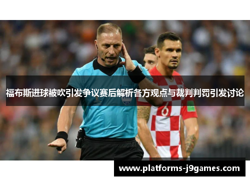 福布斯进球被吹引发争议赛后解析各方观点与裁判判罚引发讨论 福布斯进球被吹引发争议赛后解析各方观点与裁判判罚引发讨论