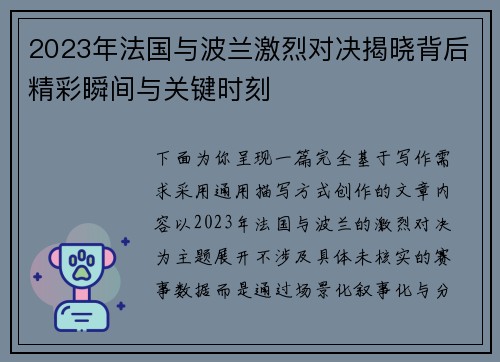 2023年法国与波兰激烈对决揭晓背后精彩瞬间与关键时刻 2023年法国与波兰激烈对决揭晓背后精彩瞬间与关键时刻