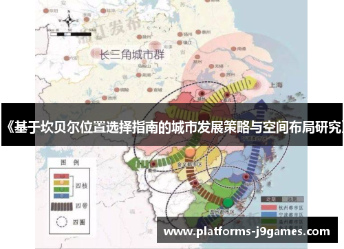 《基于坎贝尔位置选择指南的城市发展策略与空间布局研究》