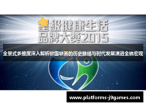 全景式多维度深入解析欧国联赛的历史脉络与时代发展演进全貌宏观 全景式多维度深入解析欧国联赛的历史脉络与时代发展演进全貌宏观