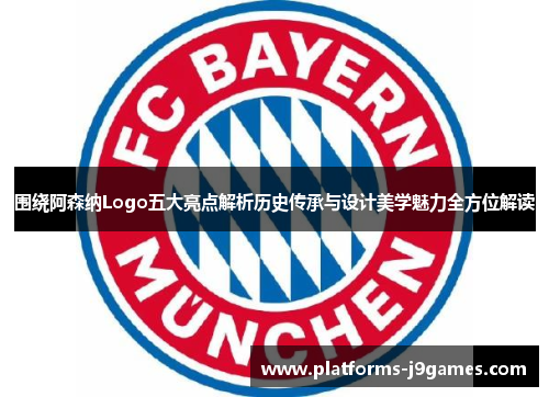 围绕阿森纳Logo五大亮点解析历史传承与设计美学魅力全方位解读
