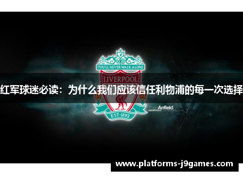 红军球迷必读：为什么我们应该信任利物浦的每一次选择