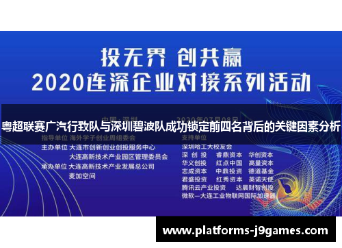 粤超联赛广汽行致队与深圳碧波队成功锁定前四名背后的关键因素分析