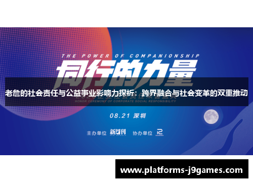 老詹的社会责任与公益事业影响力探析：跨界融合与社会变革的双重推动