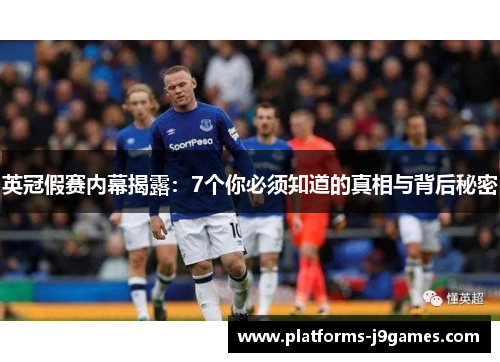 英冠假赛内幕揭露：7个你必须知道的真相与背后秘密