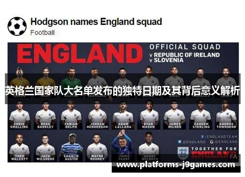 英格兰国家队大名单发布的独特日期及其背后意义解析