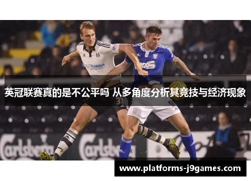 英冠联赛真的是不公平吗 从多角度分析其竞技与经济现象