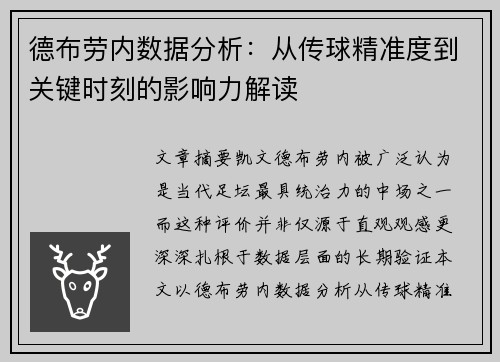德布劳内数据分析：从传球精准度到关键时刻的影响力解读