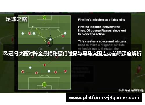 欧冠淘汰赛对阵全景揭秘豪门碰撞与黑马突围走势前瞻深度解析