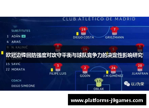 欧冠边锋回防强度对攻守平衡与球队竞争力的决定性影响研究