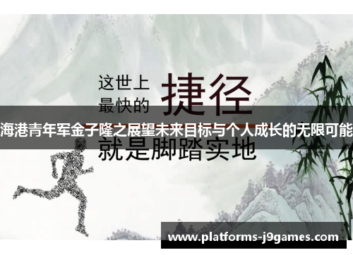 海港青年军金子隆之展望未来目标与个人成长的无限可能