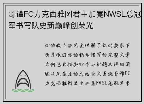 哥谭FC力克西雅图君主加冕NWSL总冠军书写队史新巅峰创荣光 哥谭FC力克西雅图君主加冕NWSL总冠军书写队史新巅峰创荣光