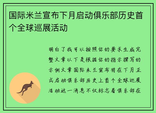 国际米兰宣布下月启动俱乐部历史首个全球巡展活动 国际米兰宣布下月启动俱乐部历史首个全球巡展活动