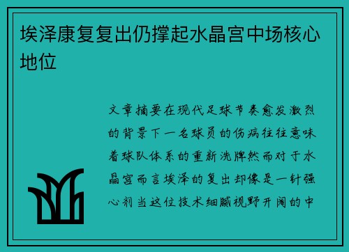 埃泽康复复出仍撑起水晶宫中场核心地位 埃泽康复复出仍撑起水晶宫中场核心地位