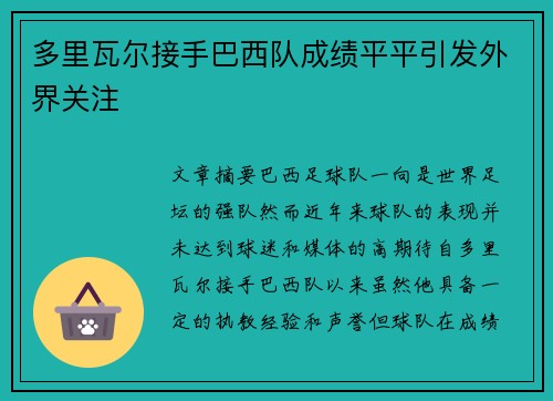 多里瓦尔接手巴西队成绩平平引发外界关注 多里瓦尔接手巴西队成绩平平引发外界关注
