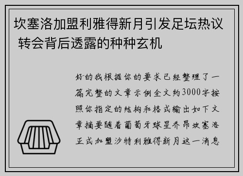 坎塞洛加盟利雅得新月引发足坛热议 转会背后透露的种种玄机 坎塞洛加盟利雅得新月引发足坛热议 转会背后透露的种种玄机