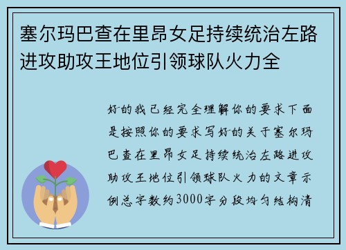 塞尔玛巴查在里昂女足持续统治左路进攻助攻王地位引领球队火力全 塞尔玛巴查在里昂女足持续统治左路进攻助攻王地位引领球队火力全