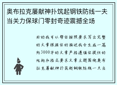 奥布拉克屡献神扑筑起钢铁防线一夫当关力保球门零封奇迹震撼全场