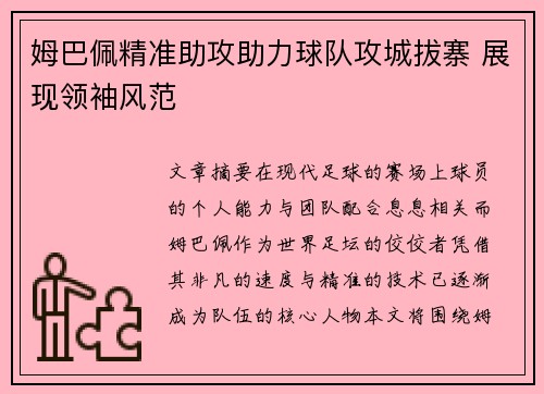 姆巴佩精准助攻助力球队攻城拔寨 展现领袖风范 姆巴佩精准助攻助力球队攻城拔寨 展现领袖风范
