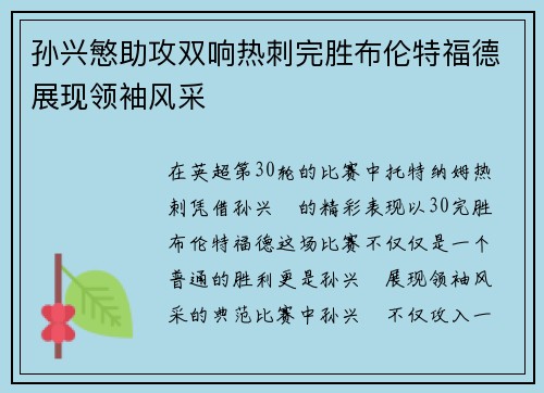 孙兴慜助攻双响热刺完胜布伦特福德展现领袖风采 孙兴慜助攻双响热刺完胜布伦特福德展现领袖风采