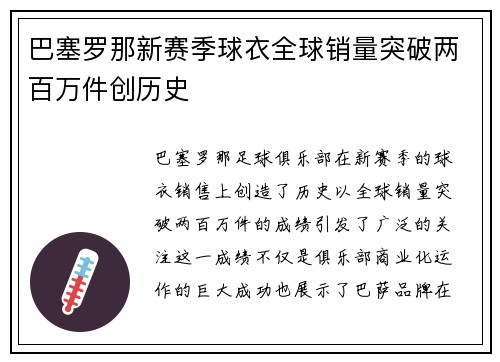 巴塞罗那新赛季球衣全球销量突破两百万件创历史 巴塞罗那新赛季球衣全球销量突破两百万件创历史