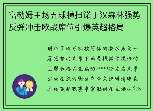 富勒姆主场五球横扫诺丁汉森林强势反弹冲击欧战席位引爆英超格局 富勒姆主场五球横扫诺丁汉森林强势反弹冲击欧战席位引爆英超格局