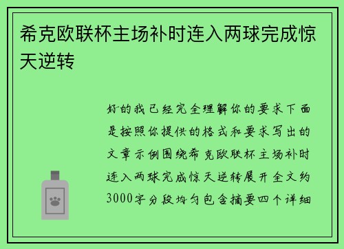 希克欧联杯主场补时连入两球完成惊天逆转 希克欧联杯主场补时连入两球完成惊天逆转