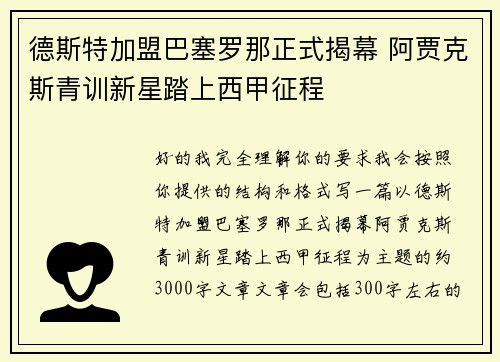 德斯特加盟巴塞罗那正式揭幕 阿贾克斯青训新星踏上西甲征程 德斯特加盟巴塞罗那正式揭幕 阿贾克斯青训新星踏上西甲征程