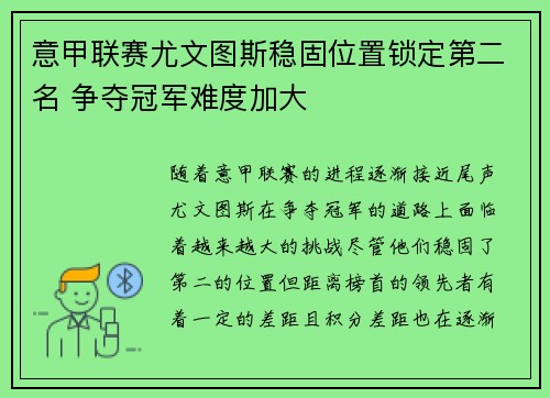 意甲联赛尤文图斯稳固位置锁定第二名 争夺冠军难度加大 意甲联赛尤文图斯稳固位置锁定第二名 争夺冠军难度加大