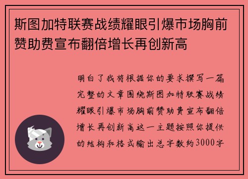 斯图加特联赛战绩耀眼引爆市场胸前赞助费宣布翻倍增长再创新高 斯图加特联赛战绩耀眼引爆市场胸前赞助费宣布翻倍增长再创新高