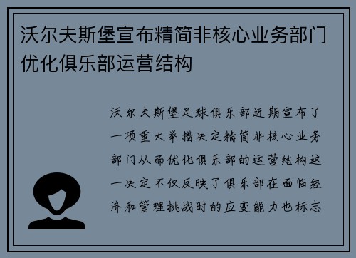 沃尔夫斯堡宣布精简非核心业务部门优化俱乐部运营结构 沃尔夫斯堡宣布精简非核心业务部门优化俱乐部运营结构