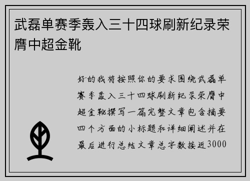 武磊单赛季轰入三十四球刷新纪录荣膺中超金靴 武磊单赛季轰入三十四球刷新纪录荣膺中超金靴