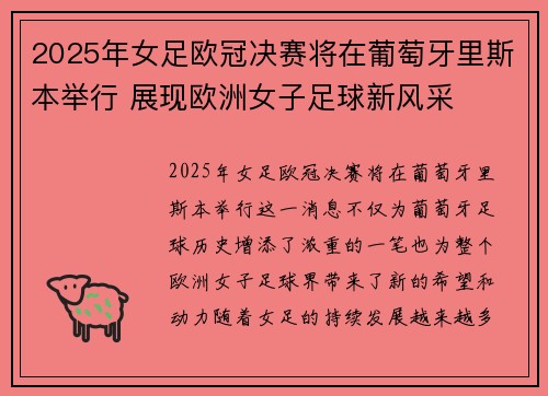 2025年女足欧冠决赛将在葡萄牙里斯本举行 展现欧洲女子足球新风采 2025年女足欧冠决赛将在葡萄牙里斯本举行 展现欧洲女子足球新风采