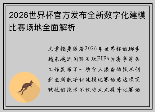 2026世界杯官方发布全新数字化建模比赛场地全面解析 2026世界杯官方发布全新数字化建模比赛场地全面解析
