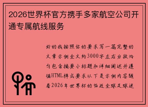 2026世界杯官方携手多家航空公司开通专属航线服务 2026世界杯官方携手多家航空公司开通专属航线服务