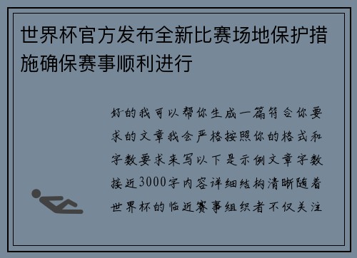 世界杯官方发布全新比赛场地保护措施确保赛事顺利进行 世界杯官方发布全新比赛场地保护措施确保赛事顺利进行