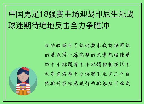 中国男足18强赛主场迎战印尼生死战球迷期待绝地反击全力争胜冲 中国男足18强赛主场迎战印尼生死战球迷期待绝地反击全力争胜冲