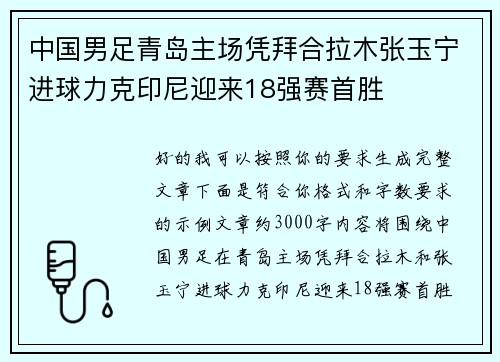 中国男足青岛主场凭拜合拉木张玉宁进球力克印尼迎来18强赛首胜 中国男足青岛主场凭拜合拉木张玉宁进球力克印尼迎来18强赛首胜