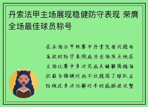 丹索法甲主场展现稳健防守表现 荣膺全场最佳球员称号 丹索法甲主场展现稳健防守表现 荣膺全场最佳球员称号