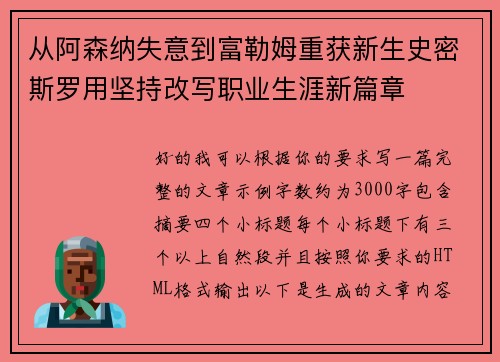 从阿森纳失意到富勒姆重获新生史密斯罗用坚持改写职业生涯新篇章 从阿森纳失意到富勒姆重获新生史密斯罗用坚持改写职业生涯新篇章