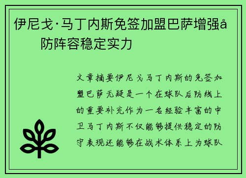伊尼戈·马丁内斯免签加盟巴萨增强后防阵容稳定实力 伊尼戈·马丁内斯免签加盟巴萨增强后防阵容稳定实力