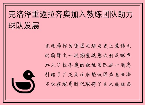 克洛泽重返拉齐奥加入教练团队助力球队发展 克洛泽重返拉齐奥加入教练团队助力球队发展