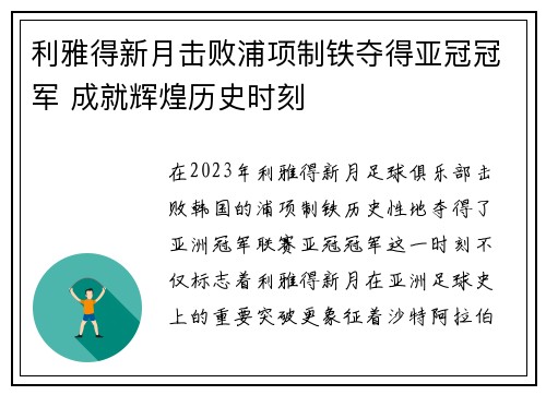 利雅得新月击败浦项制铁夺得亚冠冠军 成就辉煌历史时刻 利雅得新月击败浦项制铁夺得亚冠冠军 成就辉煌历史时刻